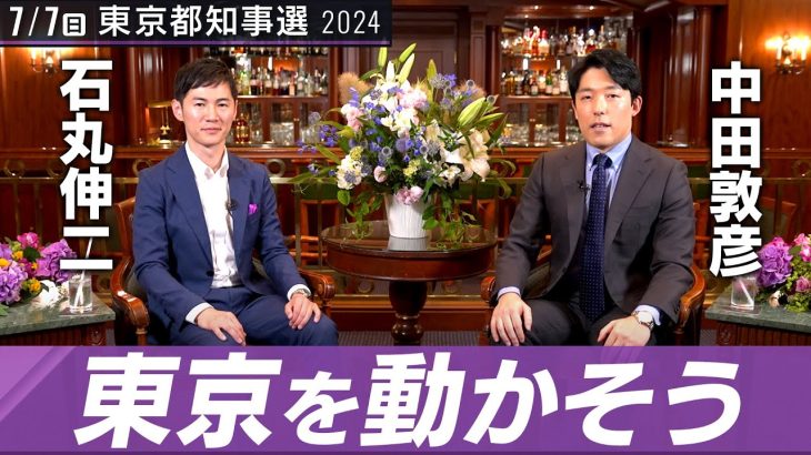 【石丸伸二②】腐った利権に倍返しだ！「リアル半沢」怒りの原点【都知事選対談】