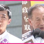 【“注目候補”の選挙戦】ネットを駆使した石丸氏  街頭では“伸二コール”も…  田母神氏は自ら「いい人」連呼　若者に向け歌舞伎町で…【“七夕決戦”の都知事選】