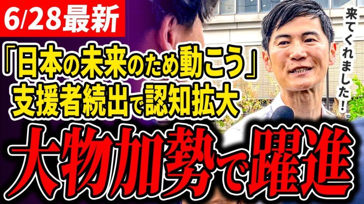 【強者続々】「この人なら！」石丸伸二氏の追い風が・・！経済界が大注目する今回の選挙戦はいかに【石丸伸二 / 東京都知事選】【 石丸市長 / 安芸高田市】