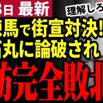 【石丸伸二最新】都知事選演説でまたも対決勃発！未だに出生率で小池批判を繰り返す蓮舫氏に石丸が真実を突きつける！東京を変えられるのはどちらか【勝手に論評】