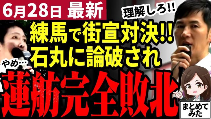 【石丸伸二最新】都知事選演説でまたも対決勃発！未だに出生率で小池批判を繰り返す蓮舫氏に石丸が真実を突きつける！東京を変えられるのはどちらか【勝手に論評】