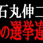 【都知事選】石丸伸二、４つの選挙違反【浜田聡】