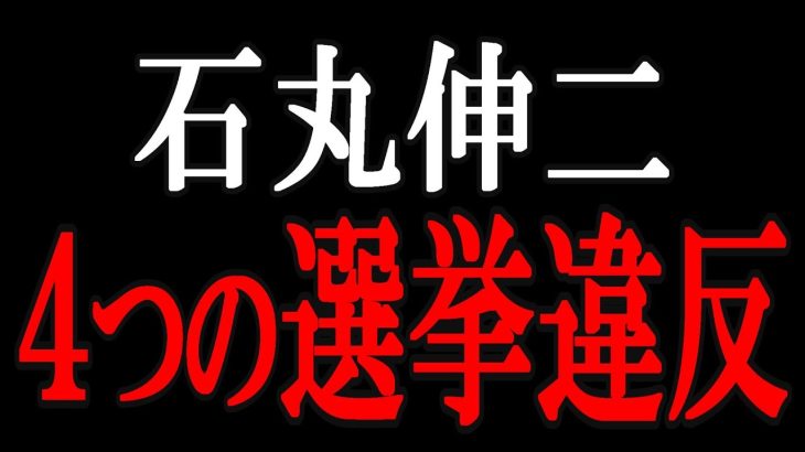 【都知事選】石丸伸二、４つの選挙違反【浜田聡】