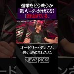 【東京都知事選】世界では若いリーダーが増えている　 #都知事選 #安野貴博 #石丸伸二