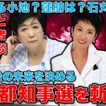 小池百合子、蓮舫、石丸伸二･･･東京都知事選挙を斬る！蓮舫氏や石丸氏に比べてあまりにも空っぽな小池知事。この選挙で日本の未来が決まる。東京新聞記者・望月衣塑子さん・元朝日新聞・記者佐藤章さんと一月万冊