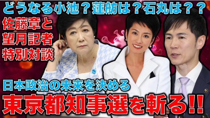 小池百合子、蓮舫、石丸伸二･･･東京都知事選挙を斬る！蓮舫氏や石丸氏に比べてあまりにも空っぽな小池知事。この選挙で日本の未来が決まる。東京新聞記者・望月衣塑子さん・元朝日新聞・記者佐藤章さんと一月万冊