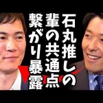 【都知事選】石丸伸二と中田敦彦が対談！暇空氏が裏の繋がりを暴露し話題沸騰！