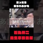 言ったら怒らちゃうかもしれないけど言っちゃう石丸伸二氏　#石丸伸二 #東京都知事選