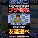 【石丸伸二】思いつきで都政を振り回した結果､､､