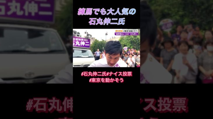 古巣練馬でも大人気の石丸伸二氏#ナイス投票 #東京を動かそう #石丸伸二