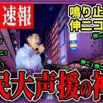 聴衆と石丸伸二氏の熱気最高点に到達、町田駅【安芸高田市/石丸市長】