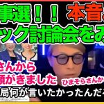 リハック討論会を見て本音。。小池さん何が言いたかったんだろう。。都知事選について！！【田村淳】【石丸伸二】 【選挙ポスター】【都知事選】【ワイドナショー】！！  〜切り抜き〜