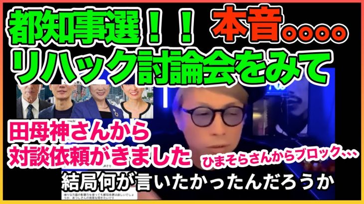 リハック討論会を見て本音。。小池さん何が言いたかったんだろう。。都知事選について！！【田村淳】【石丸伸二】 【選挙ポスター】【都知事選】【ワイドナショー】！！  〜切り抜き〜