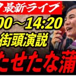 【蒲田駅西口】石丸伸二　街頭演説【東京都知事選/安芸高田市/石丸市長】