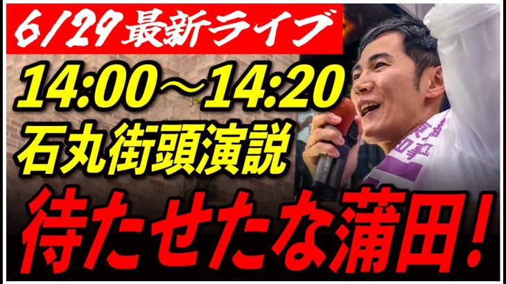 【蒲田駅西口】石丸伸二　街頭演説【東京都知事選/安芸高田市/石丸市長】