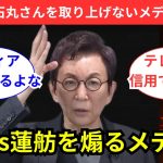 【ネットの反応】石丸伸二氏に期待！古舘伊知郎氏が偏向メディアを猛烈批判！