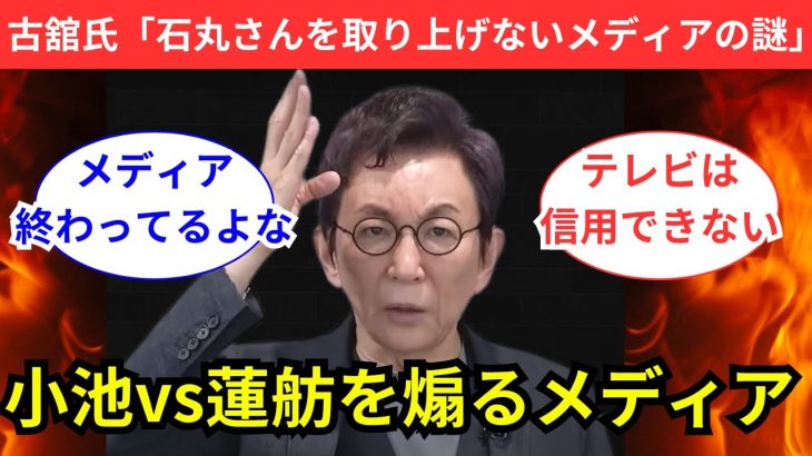 【ネットの反応】石丸伸二氏に期待！古舘伊知郎氏が偏向メディアを猛烈批判！