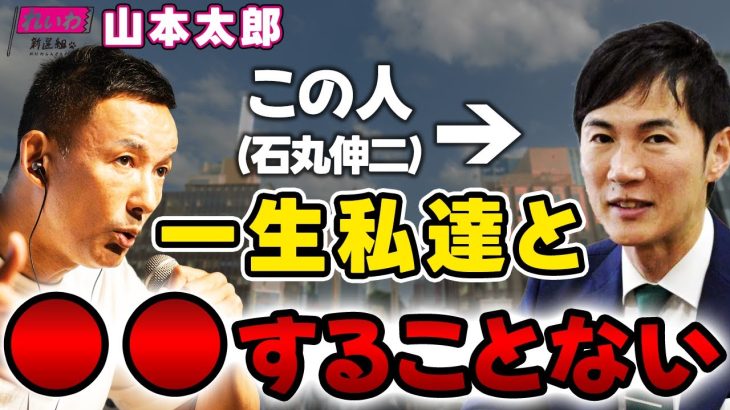 【れいわ新選組】山本太郎が語る石丸伸二、あの人は維新と・・・