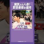 #石丸伸二 #都知事選 #ナイス投票 演説より人命優先！