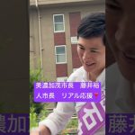 #石丸伸二  岐阜美濃加茂市長　#藤井裕人　応援に見参💜　チャンネル登録🙇