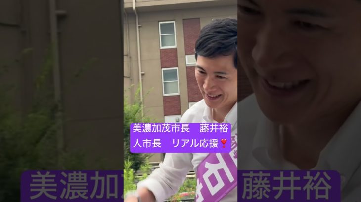 #石丸伸二  岐阜美濃加茂市長　#藤井裕人　応援に見参💜　チャンネル登録🙇