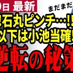 【石丸伸二最新】都知事選は小池楽勝！？どれだけ石丸が追い上げても勝てない事実…しかし投票率を上げれば大逆転の可能性あり！蓮舫は中途半端で撃沈【勝手に論評】