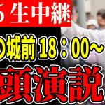 都民の城前【石丸伸二 /  石丸市長 / 安芸高田市】