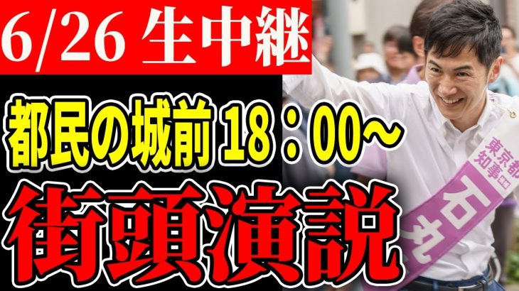 都民の城前【石丸伸二 /  石丸市長 / 安芸高田市】