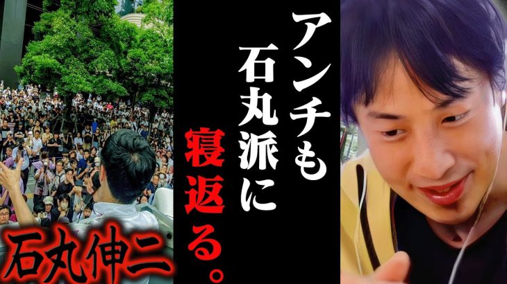 大変なことになりました..アンチ・別政党員・高齢者が石丸伸二派に寝返ってる件について【ひろゆき 切り抜き 論破 ひろゆき切り抜き ひろゆきの控え室 中田敦彦 石丸市長 街頭演説 都知事選】