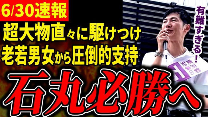 【最強支援者現る】直々に駆けつけ追い風となる！若者だけではなく幅広い層から支持される理由がここにあると熱弁される内容が観衆に響く街頭演説【石丸伸二 / 東京都知事選】【 石丸市長 / 安芸高田市】