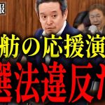 【浜田聡】放送したテレ朝も同罪!?枝野幸男「蓮舫さんを勝たせましょう！」←事前運動で公職選挙法違反では？