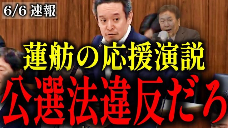 【浜田聡】放送したテレ朝も同罪!?枝野幸男「蓮舫さんを勝たせましょう！」←事前運動で公職選挙法違反では？