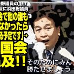 立憲 枝野議員の公職選挙法違反に浜田聡議員「この件、国会で他の誰も取り上げなかったら、私が取り上げる予定です」→早速国会で追及！が話題