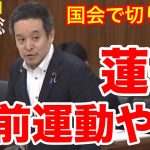 【浜田聡】国会で蓮舫の選挙事前運動について切り込む！​⁠