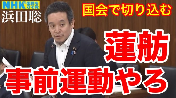 【浜田聡】国会で蓮舫の選挙事前運動について切り込む！​⁠