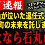 【石丸市長退任】退任式が執り行われた石丸市長！ともに戦った執行部に安芸高田市の未来を託す【安芸高田市/石丸市長/清志会/石丸伸二】