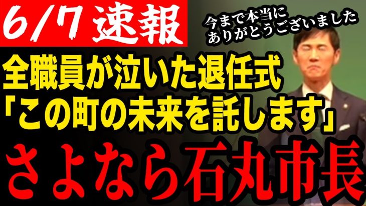 【石丸市長退任】退任式が執り行われた石丸市長！ともに戦った執行部に安芸高田市の未来を託す【安芸高田市/石丸市長/清志会/石丸伸二】