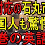 石丸市長、英語での質問への神対応が凄すぎる！ニューヨーク駐在経験が生きた名場面！