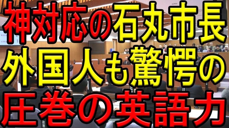 石丸市長、英語での質問への神対応が凄すぎる！ニューヨーク駐在経験が生きた名場面！