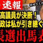 【熊高議員出馬】安芸高田市長選挙への出馬を表明した熊高議員！石丸市政は私が引き継ぐ！【安芸高田市/石丸市長/清志会/石丸伸二】