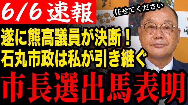 【熊高議員出馬】安芸高田市長選挙への出馬を表明した熊高議員！石丸市政は私が引き継ぐ！【安芸高田市/石丸市長/清志会/石丸伸二】