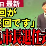 【石丸市長最新】退任式で石丸伸二が涙！安芸高田市の未来は大丈夫！副市長と教育長も声を震わし送別する！一方清志会のお仲間団体が市長退任式をブログで批判…どこまでも腐った団体【勝手に論評】