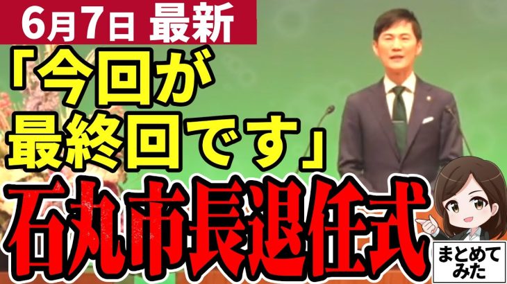 【石丸市長最新】退任式で石丸伸二が涙！安芸高田市の未来は大丈夫！副市長と教育長も声を震わし送別する！一方清志会のお仲間団体が市長退任式をブログで批判…どこまでも腐った団体【勝手に論評】