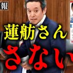 【浜田聡】共産党配布の蓮舫政策ビラも事前運動!?責任の所在は!?