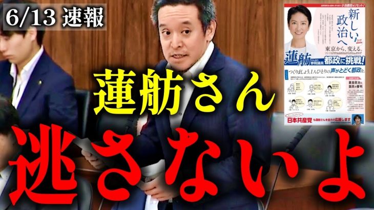 【浜田聡】共産党配布の蓮舫政策ビラも事前運動!?責任の所在は!?