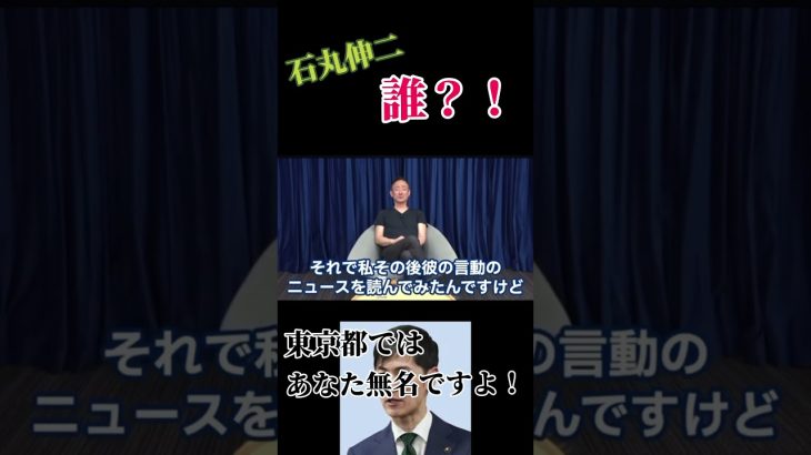 ネットだけの有名人では、都知事選は無理でしょね！！ #石丸伸二 #井川意高 #東京都知事選挙