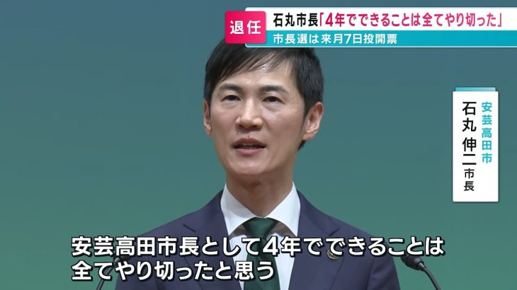 【安芸高田市】石丸市長退任式行われる｜都知事選に立候補を表明