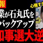 【最後の記者会見】超大物が石丸市長を全力で応援！都知事選形勢逆転か【安芸高田市】