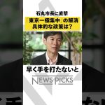 【具体案はまだない】都知事選出馬の石丸市長に記者が直撃「東京一極集中の解消」実現できる？ #東京都知事選挙 #石丸伸二