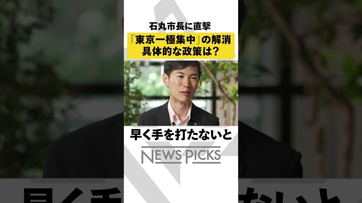 【具体案はまだない】都知事選出馬の石丸市長に記者が直撃「東京一極集中の解消」実現できる？ #東京都知事選挙 #石丸伸二